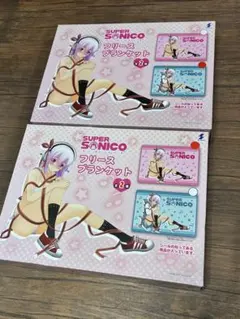 SUPER SONICO フリースブランケット 2枚セットすーぱーそに子未開封