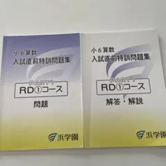 浜学園 小6 算数 入試直前特訓問題集 RD①コース