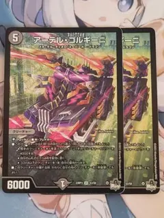 デュエマ　アーテルゴルギーニ①