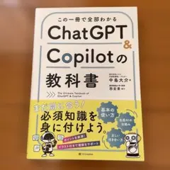 ChatGPT & Copilotの教科書