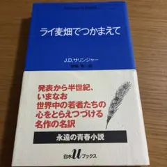 ライ麦畑でつかまえて
