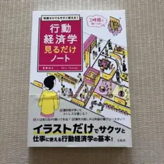 知識ゼロでも今すぐ使える! 行動経済学見るだけノートのサムネイル