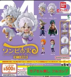 【カプセル無し②：全６種】ONE PIECE ワンピの実 第二十四海戦　ガチャ