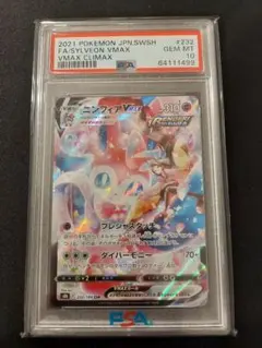 ポケモンカードゲーム　ニンフィアVMAX　CSR　PSA10