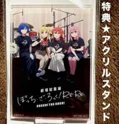 ぼっち・ざ・ろっく！　劇場総集編　後編　キービジュアル　アクリルスタンド　特典