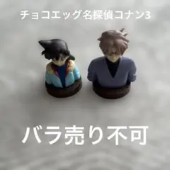 チョコエッグ　コナンフィギュア 2体セット