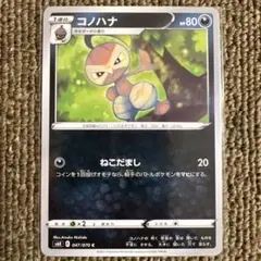 ③ポケモンカード　コノハナ　1枚30円
