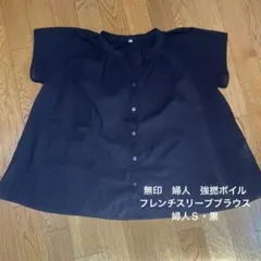 無印　婦人　強撚ボイル　フレンチスリーブブラウス婦人Ｓ・黒