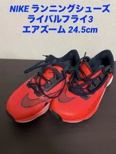 NIKE ランニングシューズ ライバルフライ3 エアズーム 24.5cm