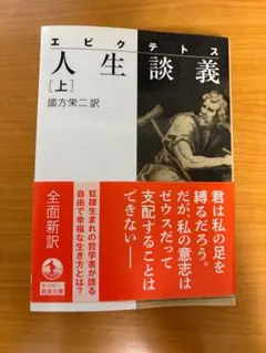 エピクテトス「人生談義 上」 岩波文庫