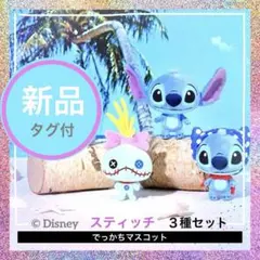 ディズニースティッチ　でっかちマスコット3種セット