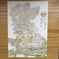 劇場版 鬼滅の刃 無限城編 第一章 猗窩座再来 パンフレット副読本