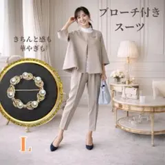 ブローチ付　入学式　卒業式　きれいめスーツ　ベージュ　L