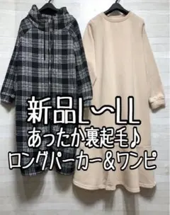 新品☆L～LLあったか裏起毛♪マキシワンピ＆ロングパーカー〇B812