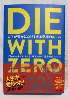 DIE WITH ZERO 人生が豊かになりすぎる究極のルール