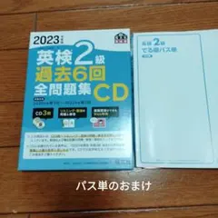 2023年度版 英検2級 過去6回全問題集CD　パス単おまけ