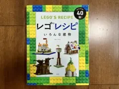 【値下げしました】レゴレシピ いろんな建物