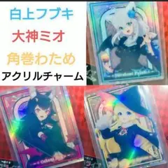 ホロライブ VTuber　白上フブキ　大神ミオ　角巻わため　アクリルチャーム