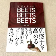 ビーツ!ビーツ!ビーツ! 免疫力を高める北のスーパー健康野菜ビーツの食べ方