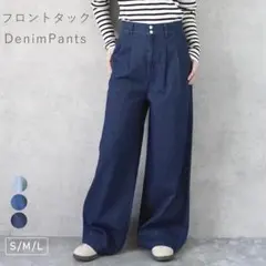 フロントタックデニムパンツ　ワイドパンツ　ワンウォッシュ　後ろゴム