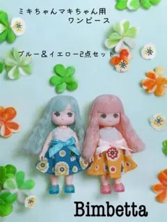 リカちゃん ミキちゃんマキちゃん ワンピース