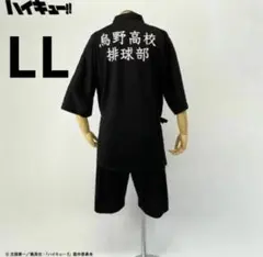 新品　ハイキュー M L 烏野高校排球部 甚平 上下セット ルームウェア　黒