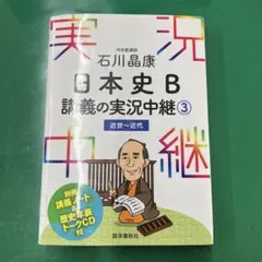 石川晶康 日本史B講義の実況中継 3 近世～近代