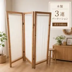 木製 3連 パーテーション 衝立 間仕切り 折りたたみ 高さ140cmのサムネイル