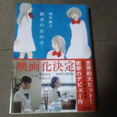 終点のあの子　文庫