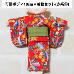 セリアドール 可動ボディ 10cm ＊ 和服 着物 浴衣 (赤系④)のサムネイル