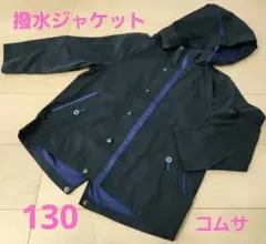 コムサ　ネイビー フード付きジャケット130