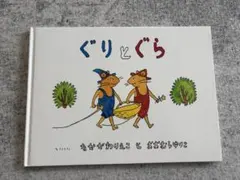 ぐりとぐら
