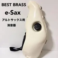 BEST BRASS e-Sax アルトサックス 消音器のサムネイル