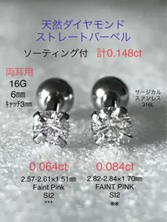 天然ダイヤモンド0.208ct立爪バーベル片耳用 ソーティング付 SUS316L 