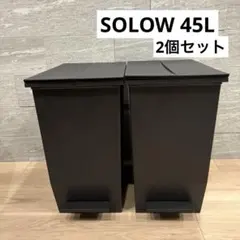 【土日限定値引き】SOLOW ゴミ箱　45L 2個セット