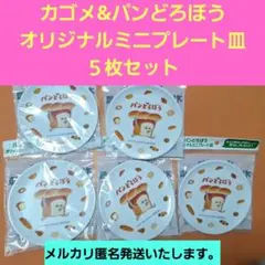 KAGOME　パンどろぼう　ミニプレート皿 ５枚セットオマケにシール２枚追加です