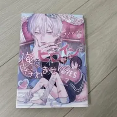 匿名配送　俺はヒロインになれません。　サノアサヒ　BL漫画 漫画　日本
