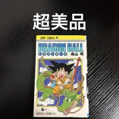 2026年最新】ドラゴンボール 1巻 初版の人気アイテム - メルカリ