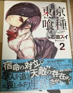 【希少】東京喰種　漫画　第2巻　初版　帯付き　とのパラ付き　第1刷 希少】東京喰種 漫画 第2巻 初版 帯付き とのパラ付き 第1刷 - メルカリ