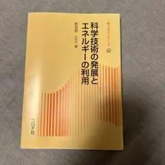 科学技術の発展とエネルギーの利用