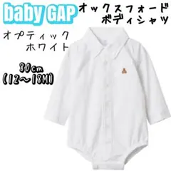 【baby gap】オックスフォードボディシャツ　オプティックホワイト　80cm
