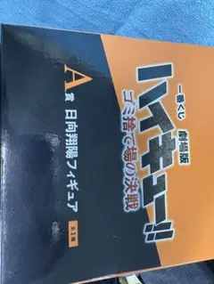 セブンイレブン一番くじA賞　ハイキュー日向翔陽