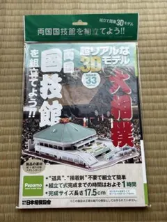 大相撲両国国技館 3Dモデルキット ペーパークラフト