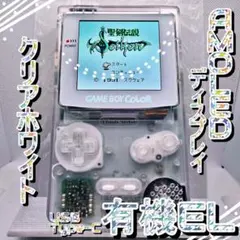 【マーチャ様】GBC AMOLED クリアホワイト #34 + オプション2