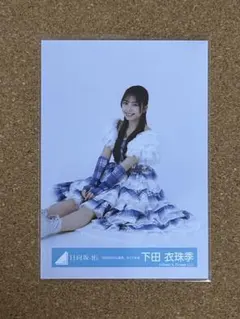 日向坂46 下田衣珠季 「6回目のひな誕祭」ライブ衣装 生写真 座り