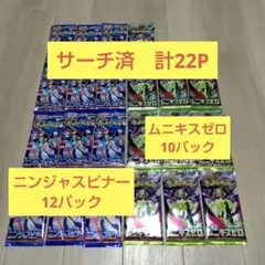 サーチ済　ニンジャスピナー12パック 、ムニキスゼロ10パック計22パック