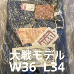 LEVI’S VINTAGE CLOTHING W36 S501XX 大戦モデル