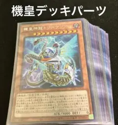 遊戯王　機皇デッキパーツ