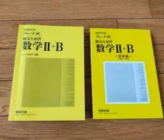 数学 II + B 解法と演習 2冊セット