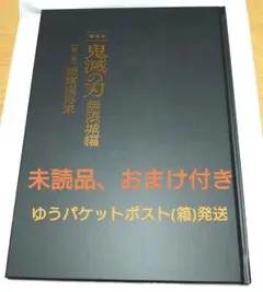 鬼滅の刃 劇場版 無限城編 猗窩座再来 パンフレット 初回限定版 おまけ付き